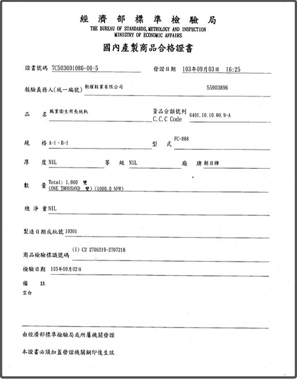 FC-888鋼頭合格書